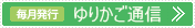 ゆりかご通信